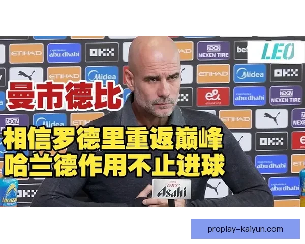 瓜迪奥拉巧妙调度罗德里，带领曼城迎来战术革新与发挥稳健