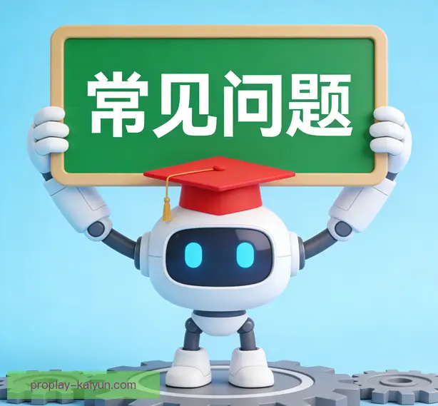 常见问题